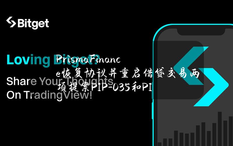 PrismaFinance恢复协议并重启借贷交易两项提案PIP-035和PIP-036已执行