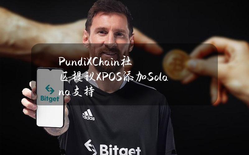 PundiXChain社区提议XPOS添加Solana支持