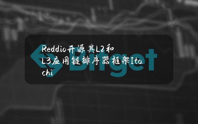 Reddio开源其L2和L3应用链排序器框架Itachi