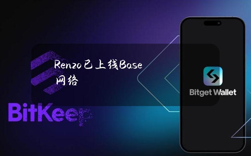 Renzo已上线Base网络