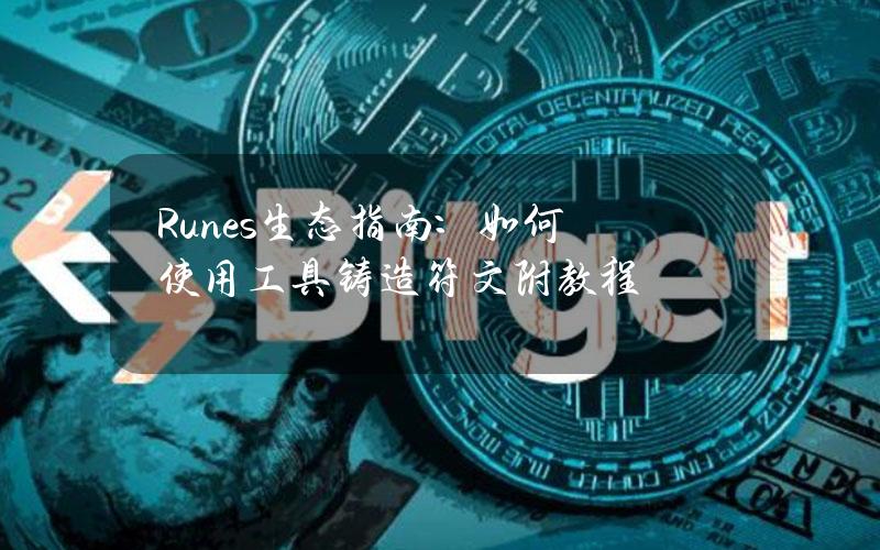 Runes生态指南：如何使用工具铸造符文（附教程）