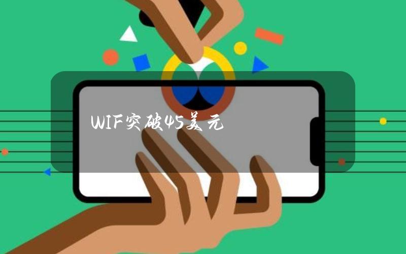 WIF突破4.5美元