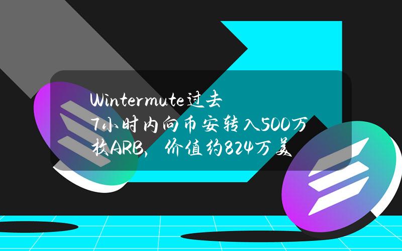 Wintermute过去7小时内向币安转入500万枚ARB，价值约824万美元