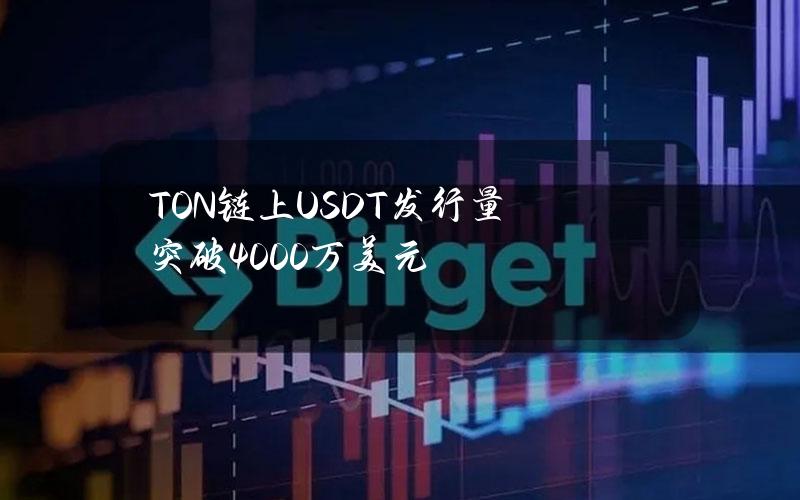 TON链上USDT发行量突破4000万美元