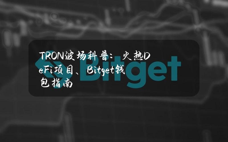 TRON波场科普：火热DeFi项目、Bitget钱包指南