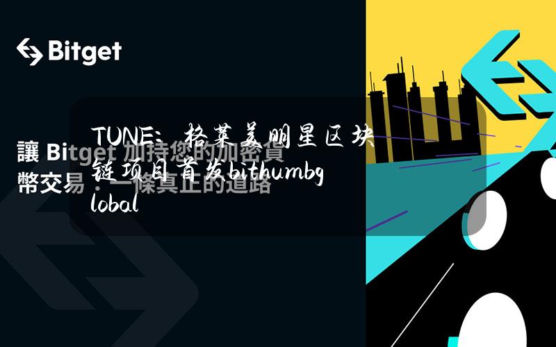 TUNE：格莱美明星区块链项目首发bithumbglobal