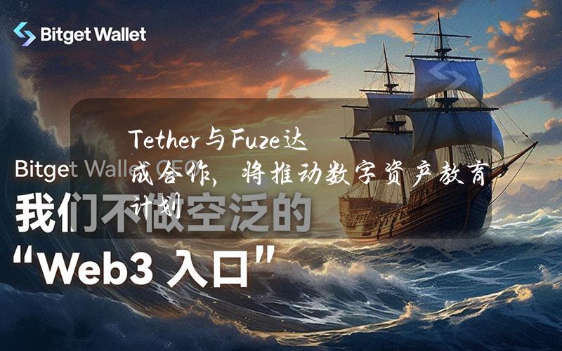 Tether与Fuze达成合作，将推动数字资产教育计划