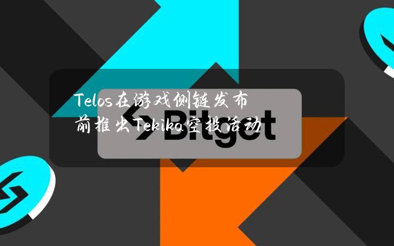 Telos在游戏侧链发布前推出Tekika空投活动