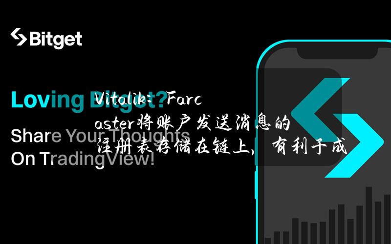 Vitalik：Farcaster将账户发送消息的注册表存储在链上，有利于成为强大的中立网络