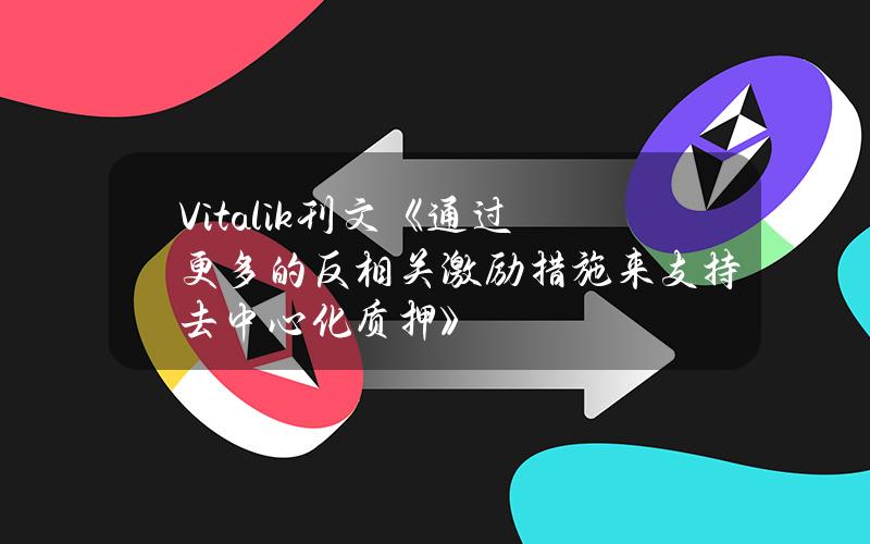 Vitalik刊文《通过更多的反相关激励措施来支持去中心化质押》