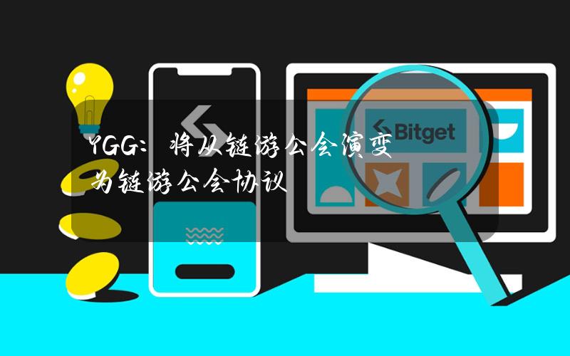 YGG：将从链游公会演变为链游公会协议