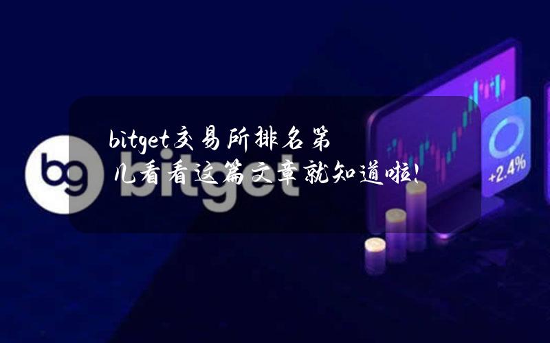 bitget交易所排名第几？看看这篇文章就知道啦！