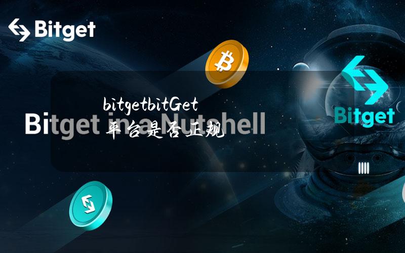 bitgetbitGet平台是否正规