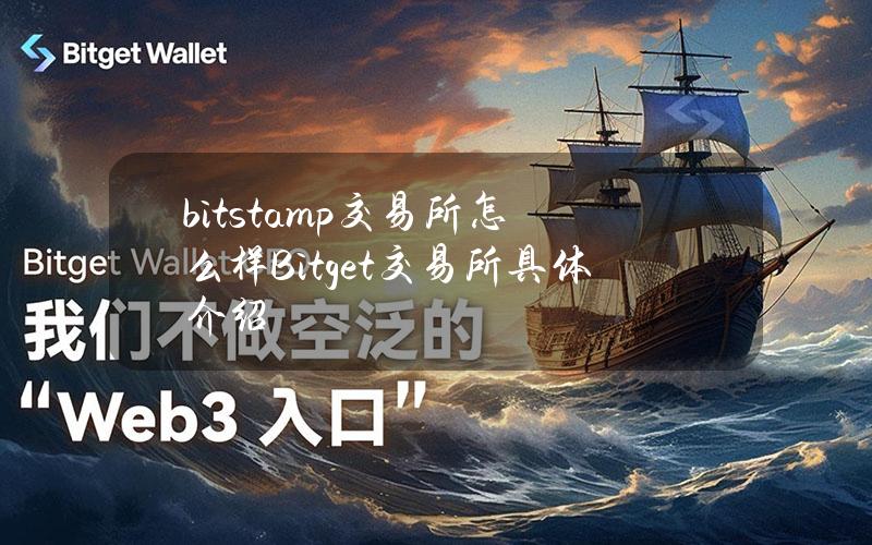 bitstamp交易所怎么样？Bitget交易所具体介绍