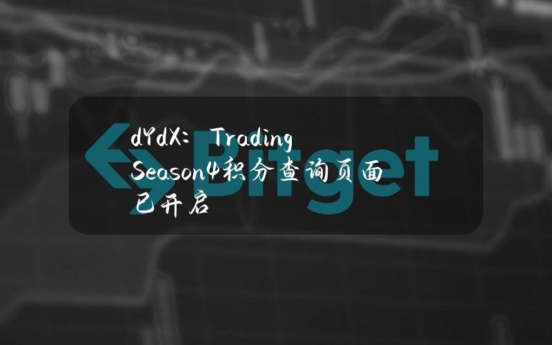 dYdX：TradingSeason4积分查询页面已开启