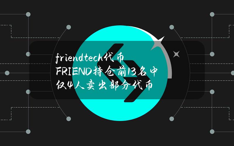 friend.tech代币FRIEND持仓前13名中仅4人卖出部分代币