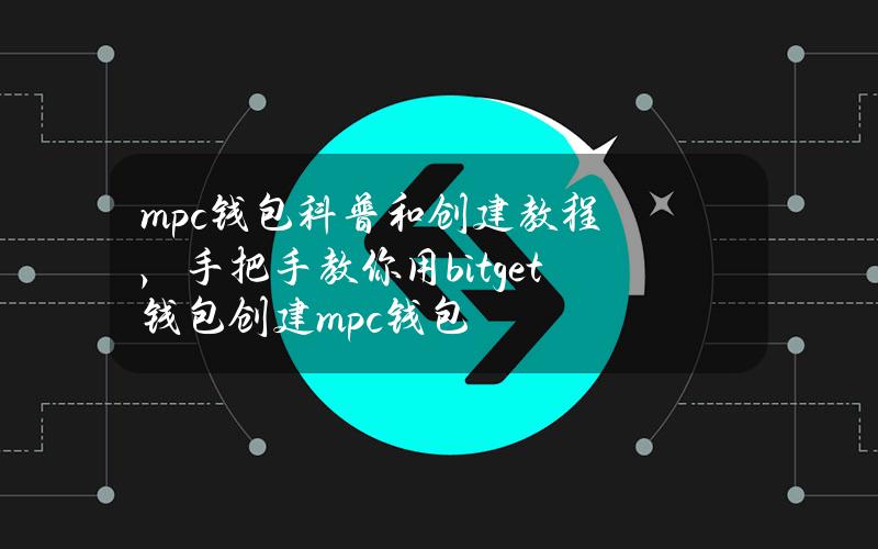 mpc钱包科普和创建教程，手把手教你用bitget钱包创建mpc钱包