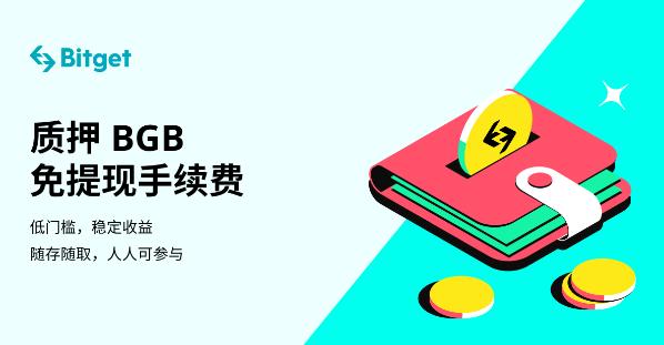   bitget如何充值人民币？BITGET的staking经济如何参与共识赚取收益