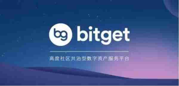   bitget这个交易所怎么样，全新分享