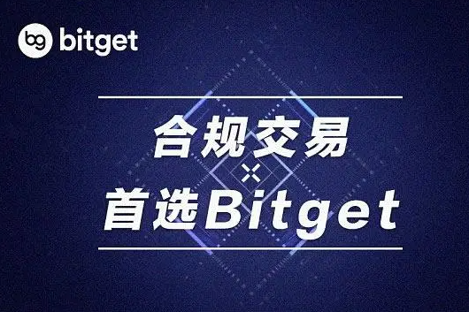   Bitget交易所合法吗，一文带你详细了解